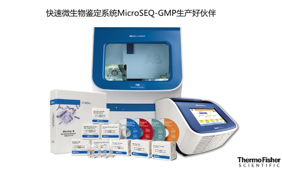 <font>基因型</font>快速微生物鉴定系统MicroSEQ-GMP生产的好伙伴
