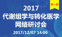 2017<font>代谢组学</font>与转化医学网络研讨会第一期