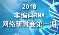 2018<font>非编码RNA</font>与转化医学网络研讨会第一期
