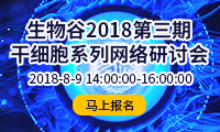 生物谷<font>2018</font>第三期干细胞系列网络研讨会