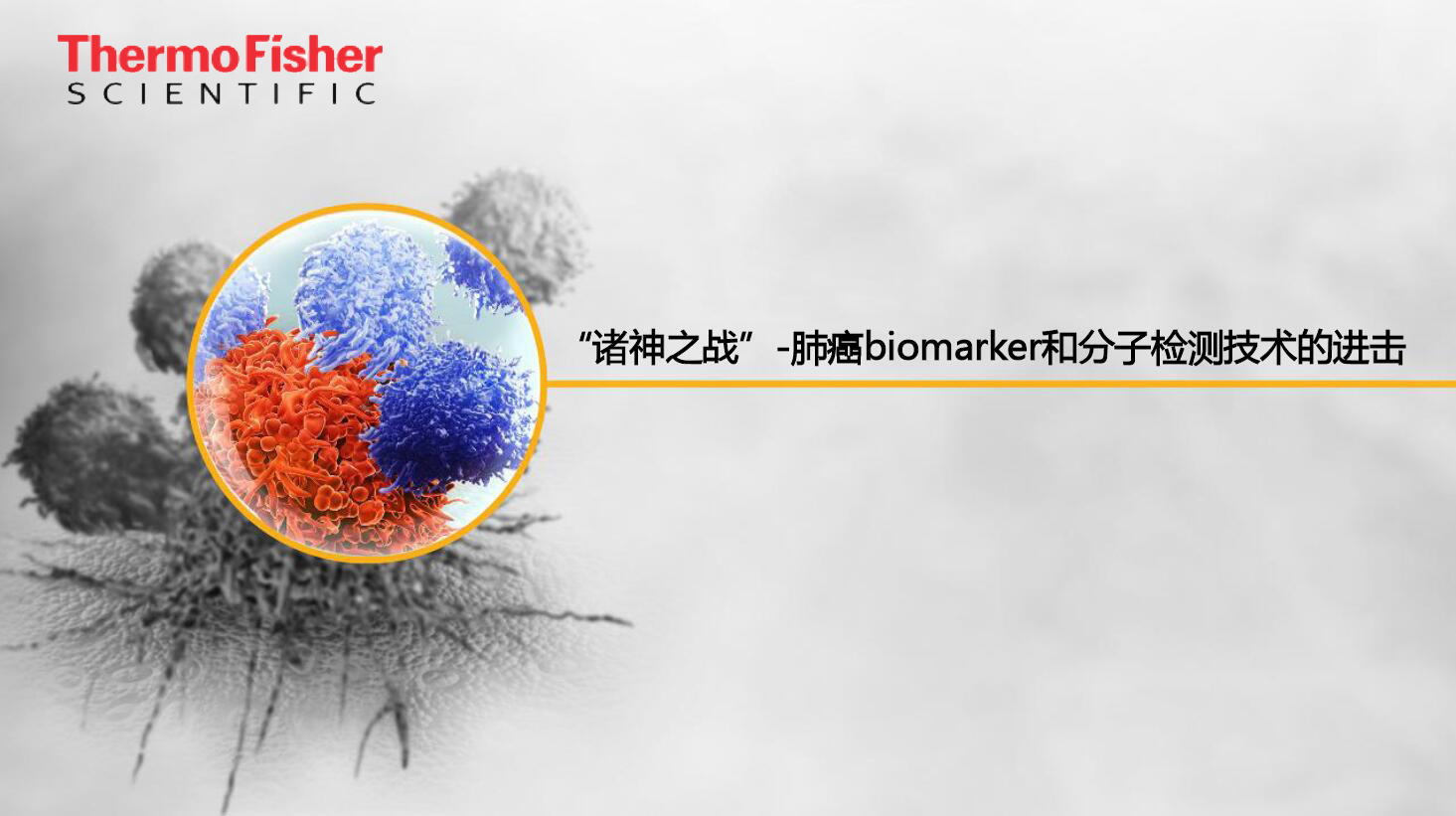 “诸神之战”-肺癌biomarker和分子检测技术的进击