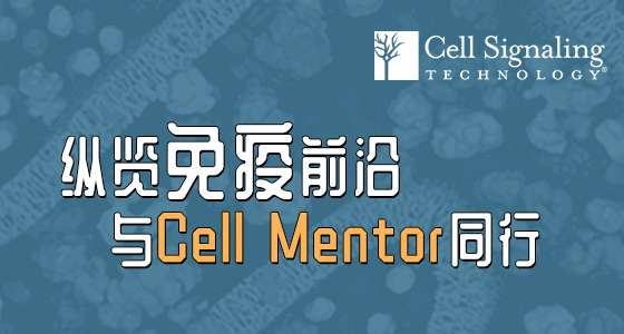 纵览免疫前沿，与Cell Mentor同行