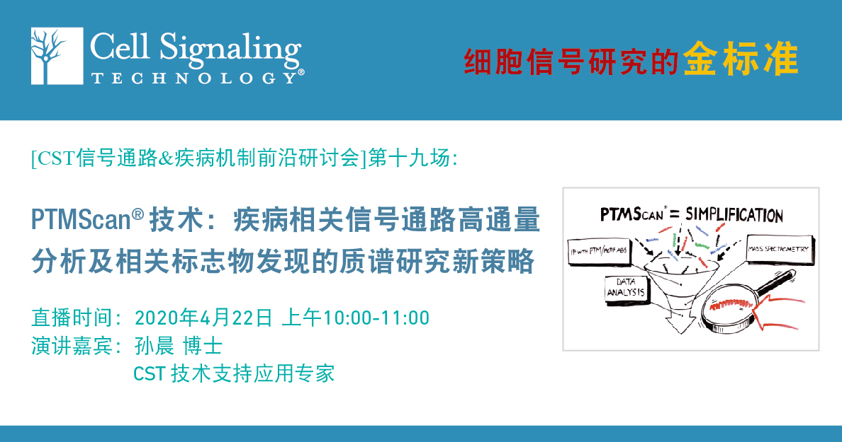 PTMScan®技术：疾病相关信号通路高通量分析及相关标志物发现的质谱研究新策略