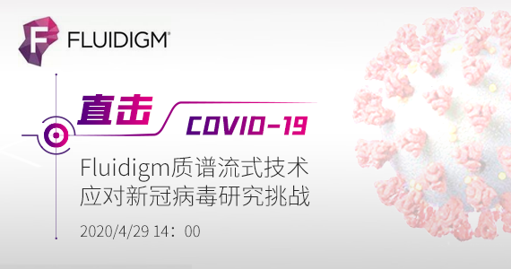 直击COVID-19 – Fluidigm质谱流式技术应对新冠病毒研究挑战	