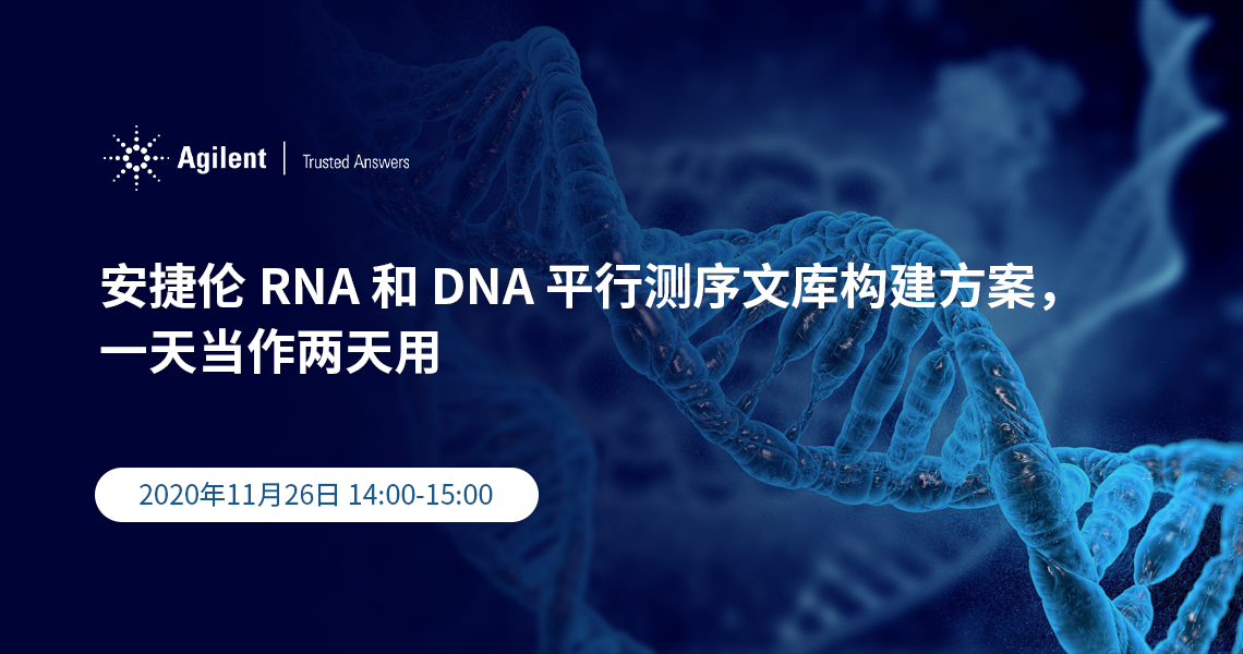 安捷伦基因组学系列讲座 —— 安捷伦RNA和DNA平行测序文库构建方案，一天当作两天用