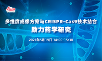 多维度成像方案与 CRISPR-C<font>AS</font>9 技术结合助力药学研究