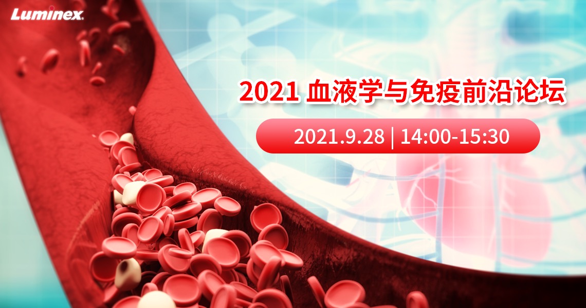 2021血液学与免疫前沿论坛