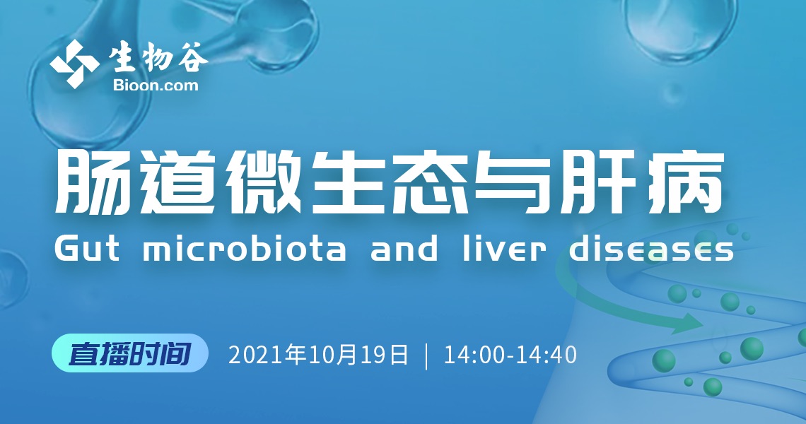 腸道微生態與肝病專題論壇暨2021（第七屆）腸道微生態與健康國際研討會會前會