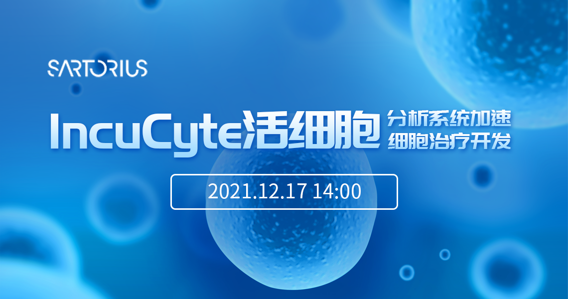 IncuCyte活细胞分析系统加速细胞治疗开发