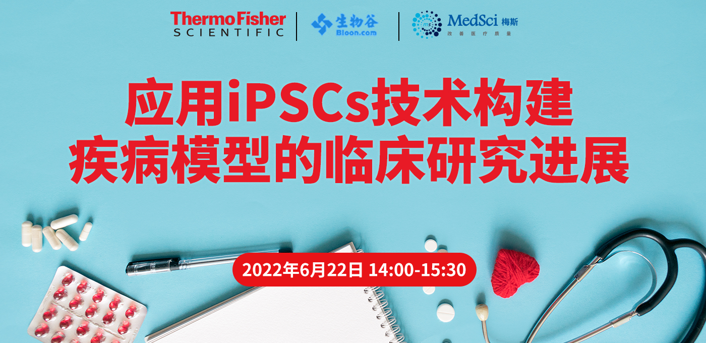 应用iPSCs技术构建疾病模型的临床研究进展