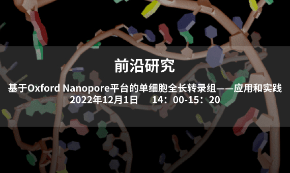 基于Oxford Nanopore平台的单细胞全长转录组<br>——应用和实践