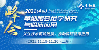2021 （第四屆）單細胞多組學研究與臨床應用峰會