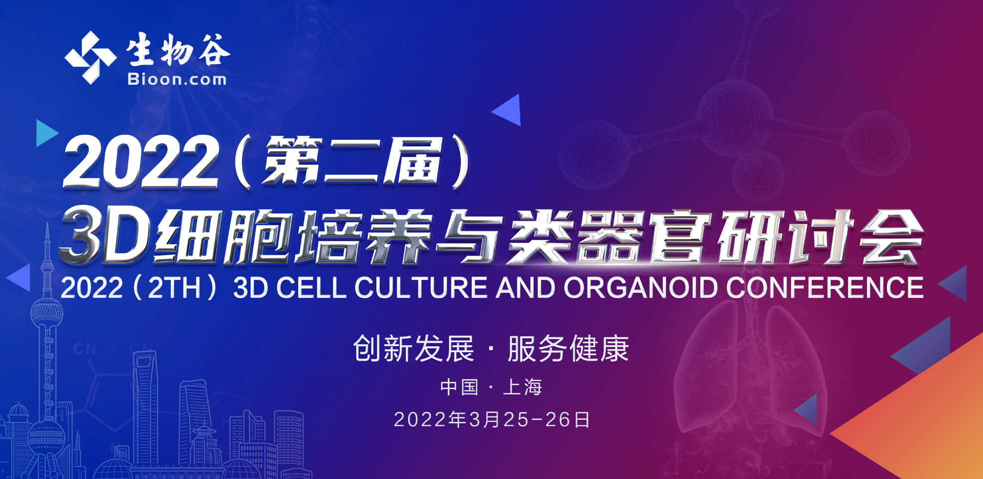 2022（第二屆） 3D細胞培養與類器官研討會