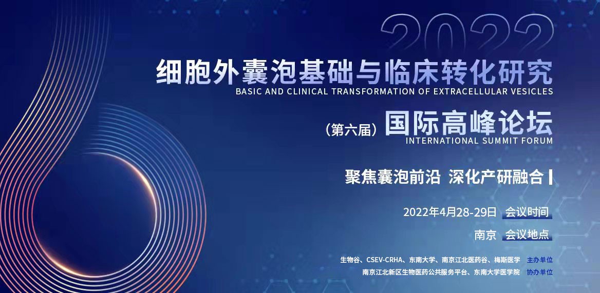 2022（第六屆）細胞外囊泡基礎與臨床轉化研究國際高峰論壇