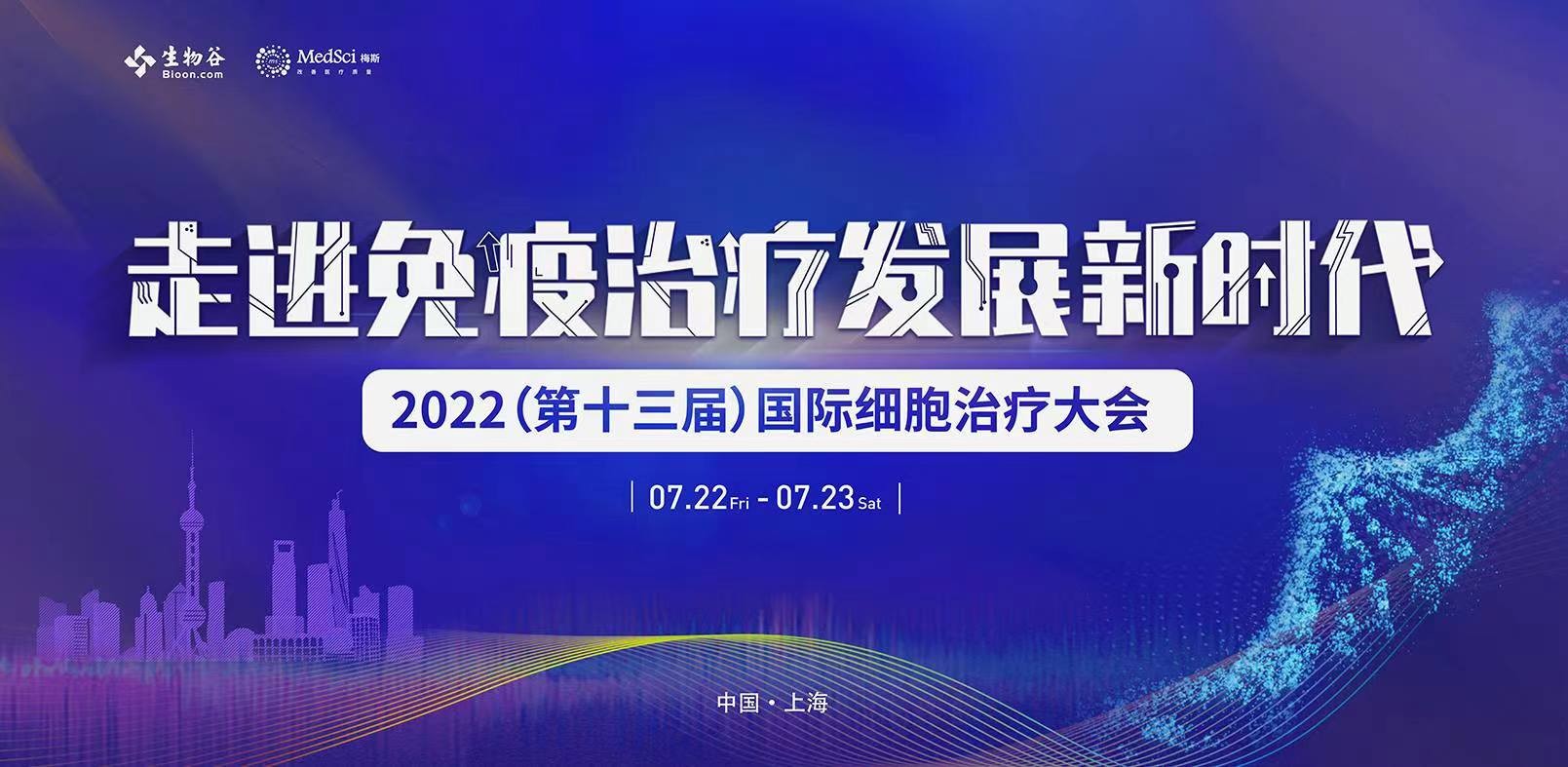 2022（第十三届）国际细胞治疗大会