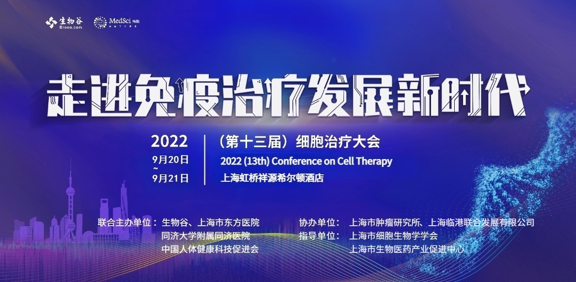 2022（第十三届）细胞治疗大会