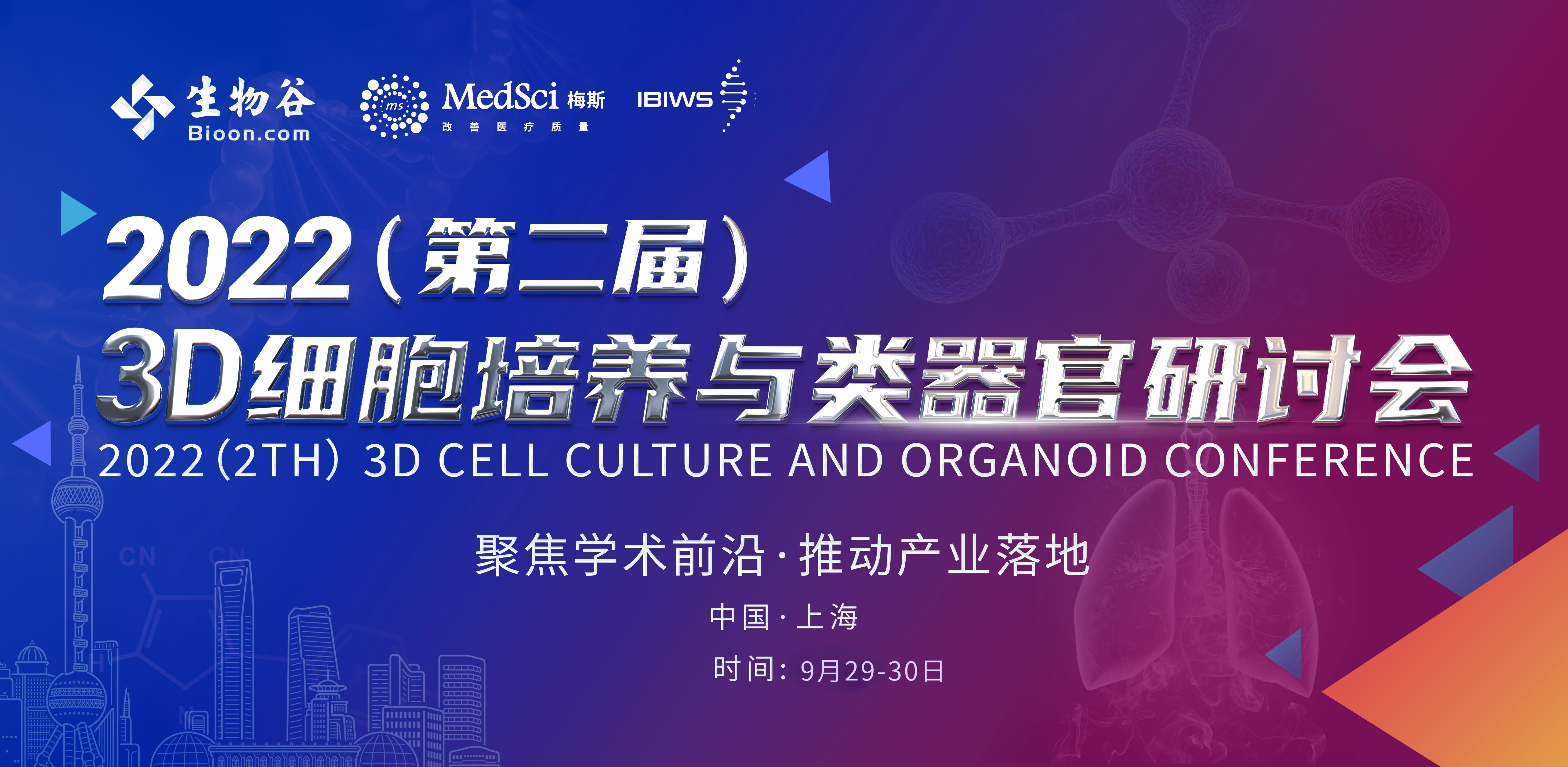 2022（第二届） 3D细胞培养与类器官研讨会