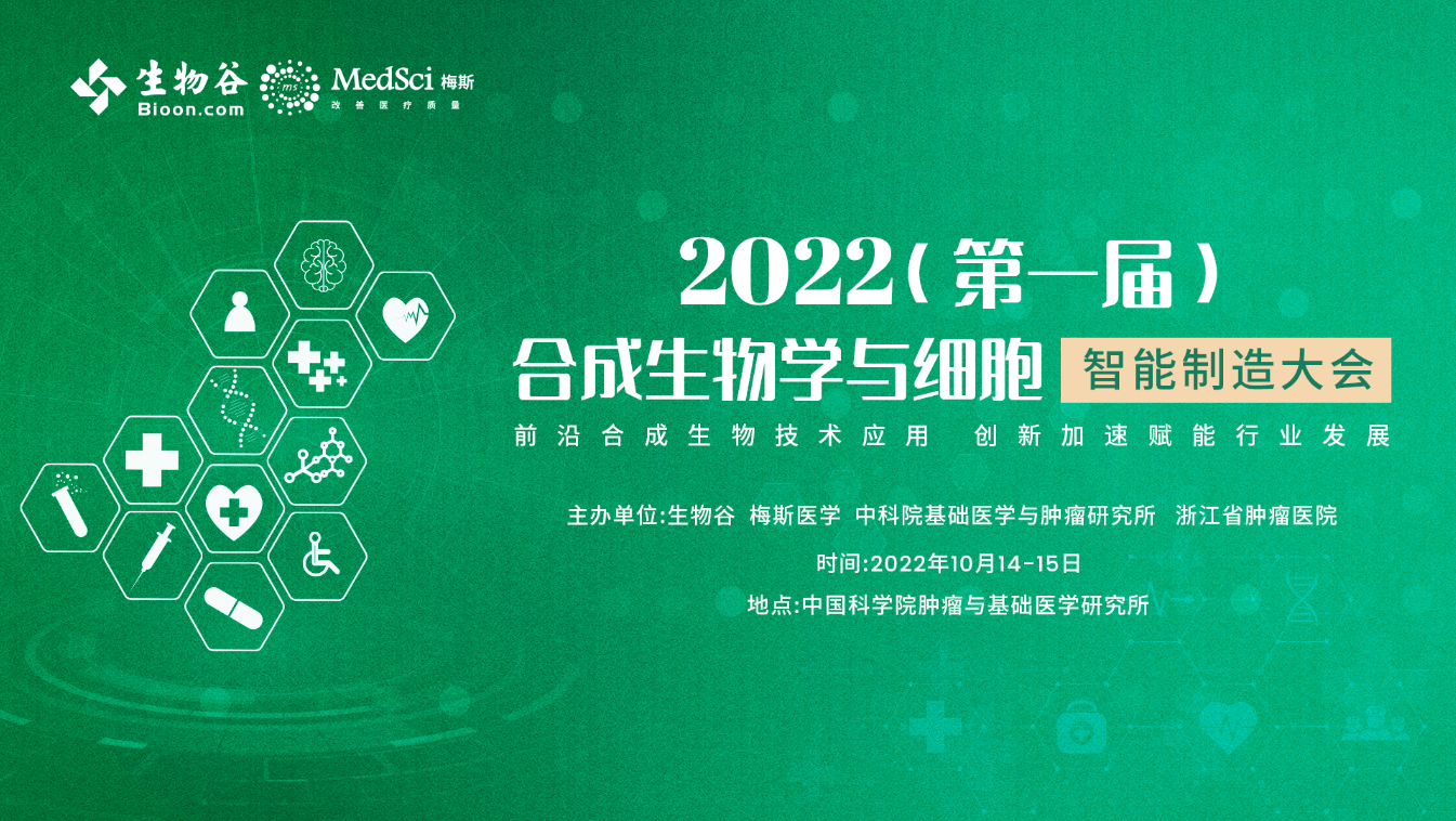 2022（第一届）合成生物学与细胞智能制造大会