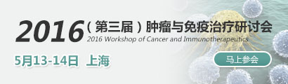 2016（第三届）肿瘤与免疫治疗研讨会