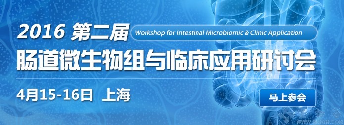 2016（第二届）<font>肠道</font>微生物组与临床应用研讨会