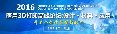 2016（第二届）医用3D打印高峰论坛: 设计 材料 应用