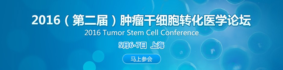 2016肿瘤干细胞转化医学论坛