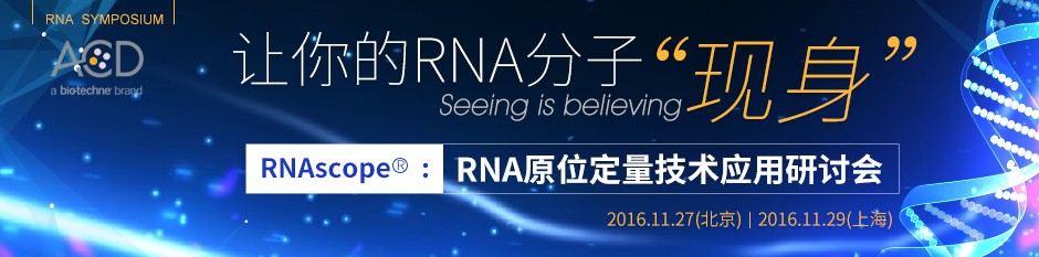 RNAscope®：RNA原位定量技术应用研讨<font>会</font>