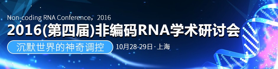 2016（第四届）<font>非编码RNA</font>研讨会