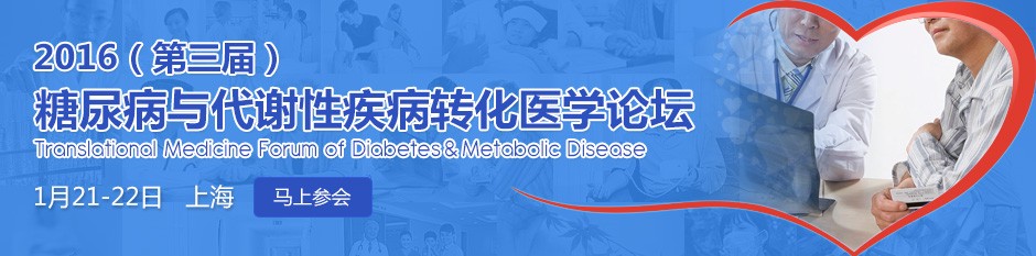 2016（第三届）糖尿病与代谢疾病转化医学论坛