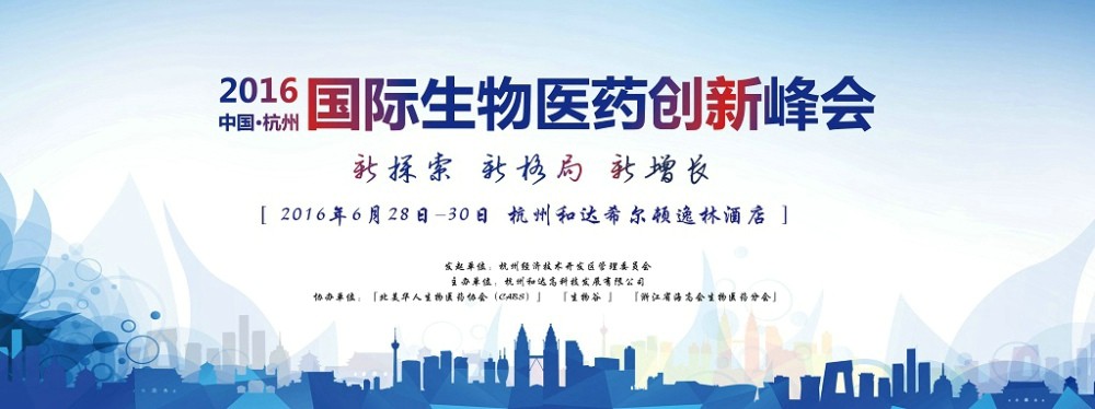 <font>2016</font>国际生物医药创新(杭州)峰会