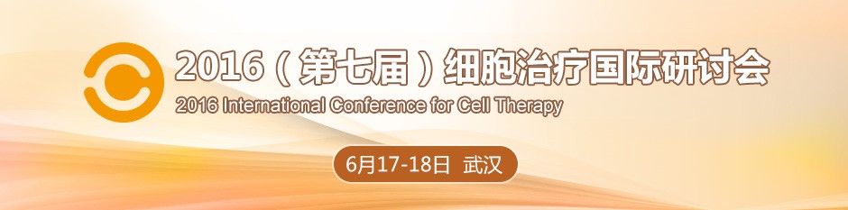  <font>2016</font>（第七届）细胞治疗国际研讨会