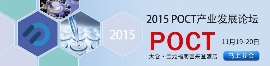 <font>2015</font>（第四届）POCT产业发展论坛