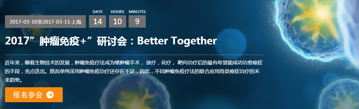 2017”肿瘤<font>免疫</font>+”研讨会：Better Together
