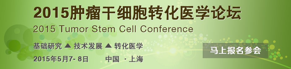 2015肿瘤干细胞转化医学论坛
