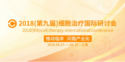 2018（第九届）细胞治疗<font>国际研讨会</font>