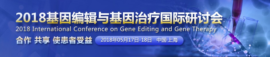 2018基因<font>编辑</font>与基因治疗国际研讨会