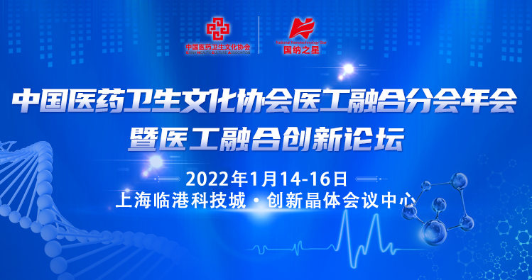中国医药卫生文化协会医工融合分会年会|暨医工融合创新论坛（线上）
