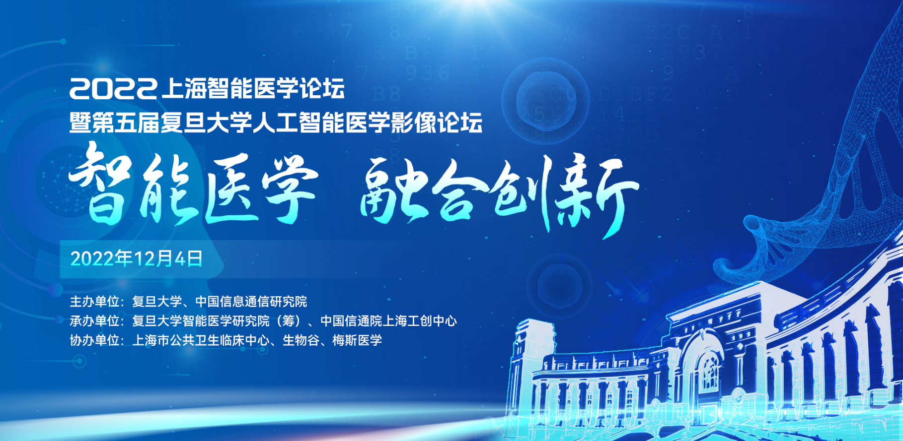 2022上海智能医学论坛暨第五届复旦大学人工智能医学影像论坛（线上）