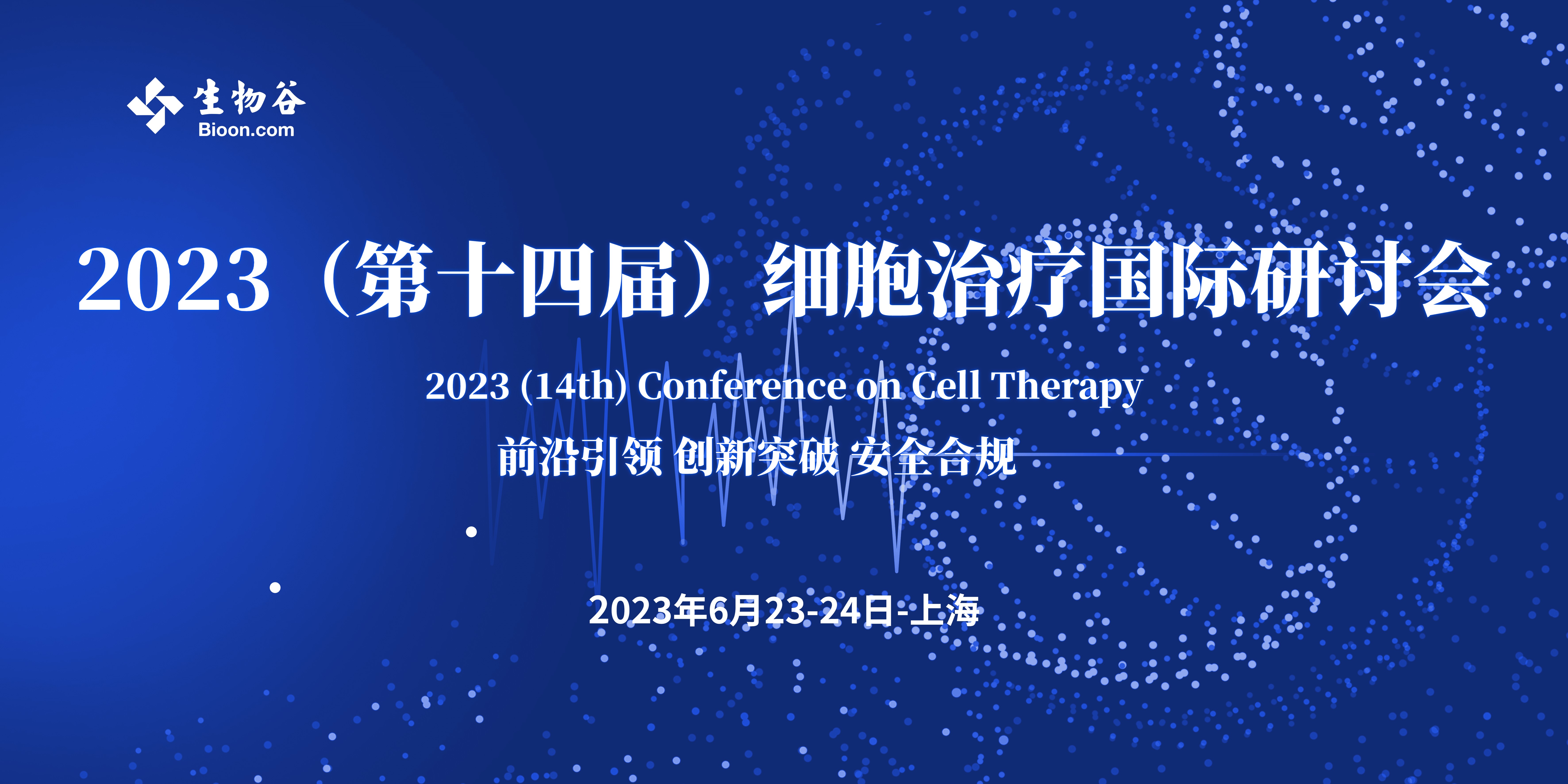 2023（第十四届）细胞治疗国际研讨会