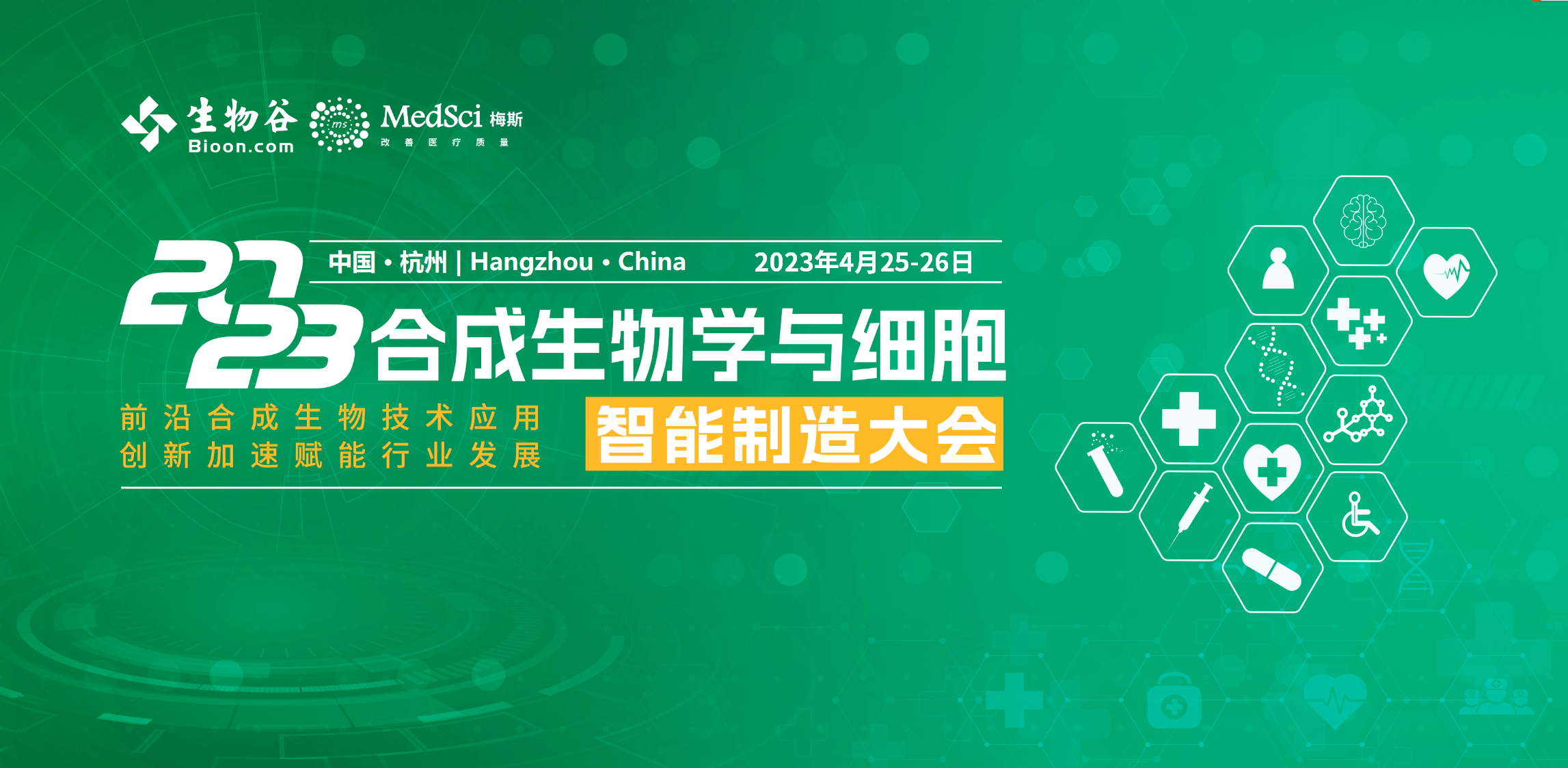 2023合成生物学与细胞智能制造大会