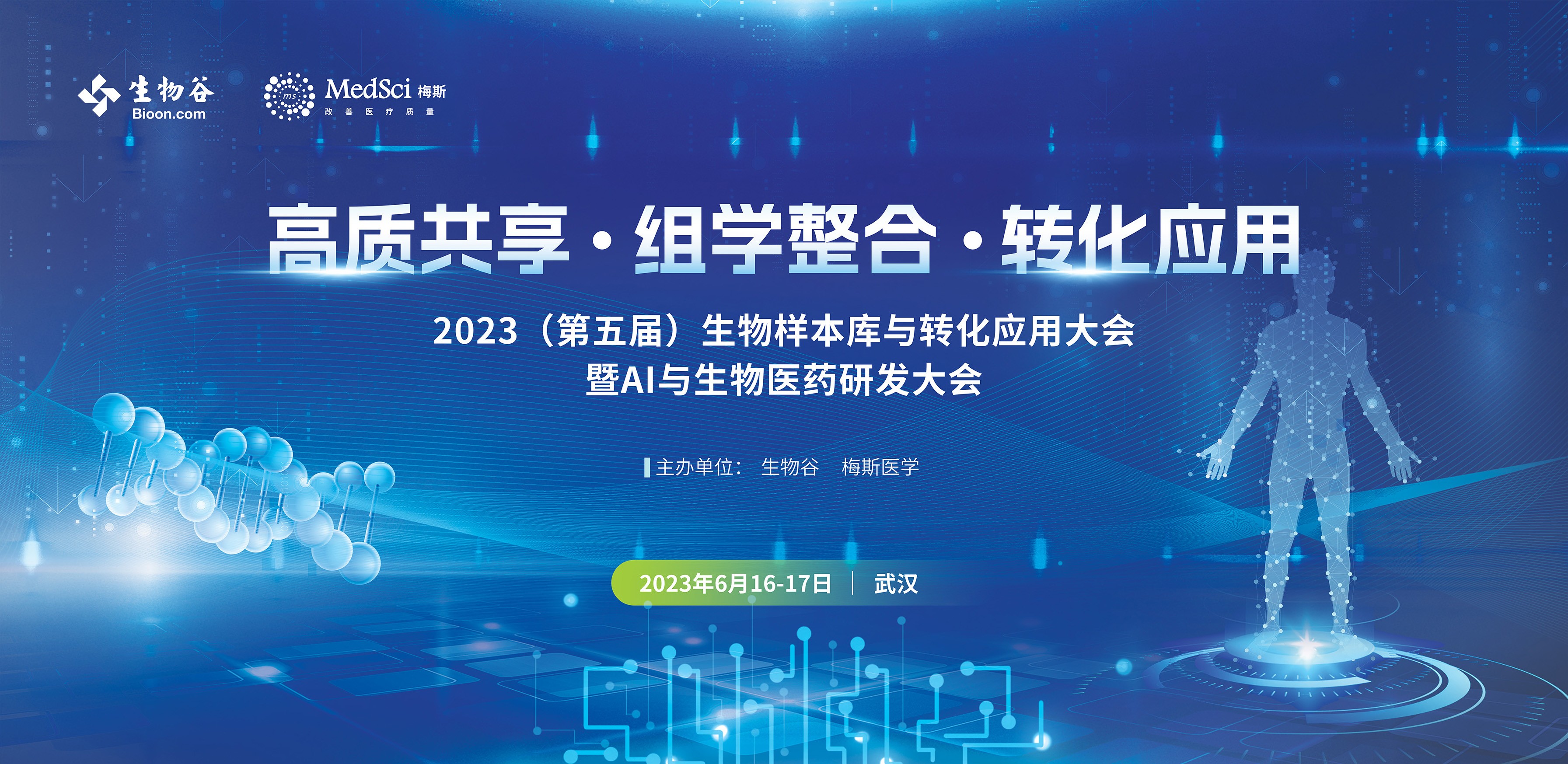 2023（第五届）生物样本与转化应用大会暨AI与生物医药研发大会