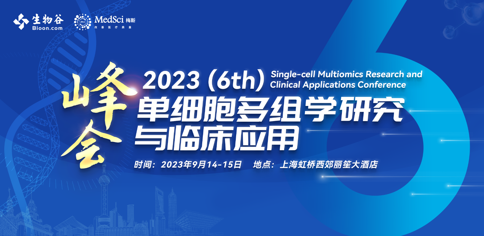 2023（第六届）单细胞多组学研究与临床应用峰会
