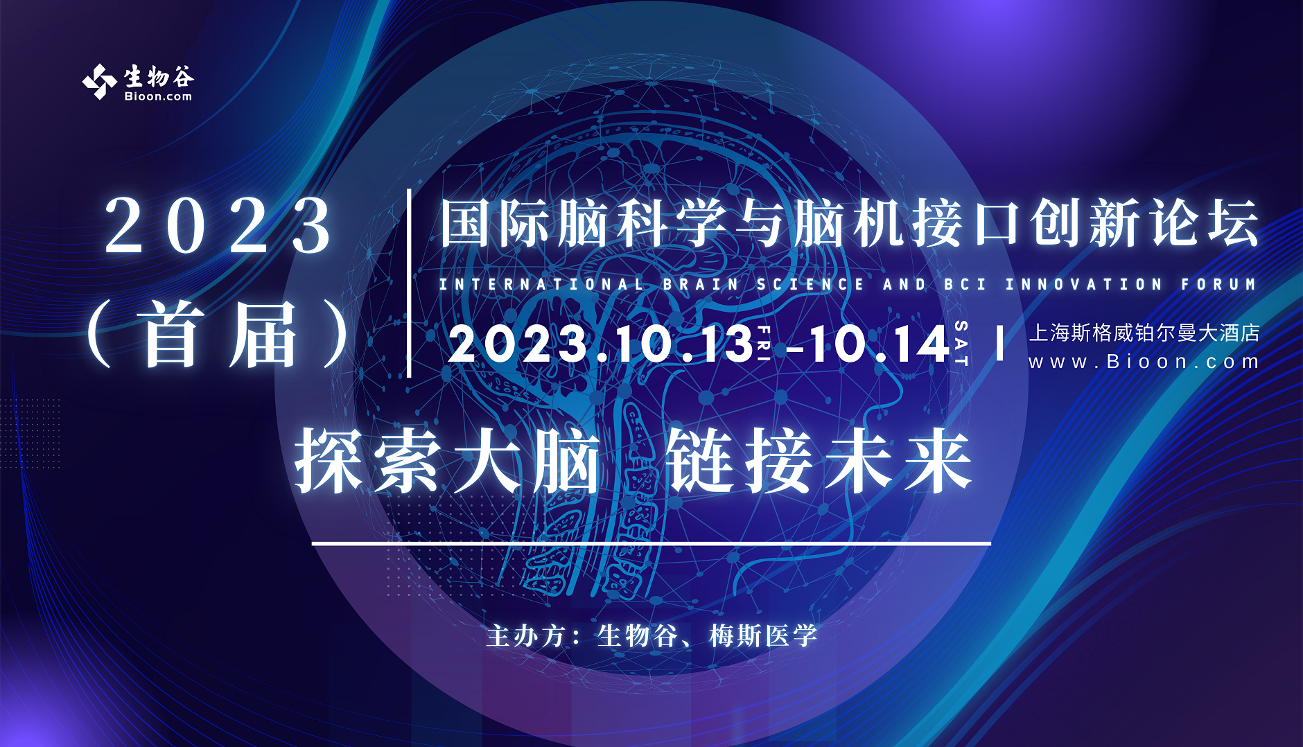 2023（首届）国际脑科学与脑机接口创新论坛