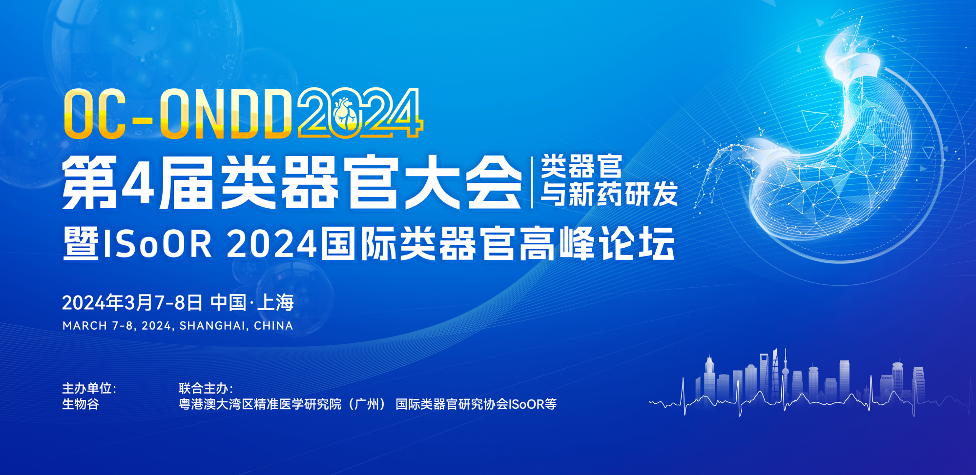 2024（第四届）类器官大会暨ISoOR 2024国际类器官高峰论坛