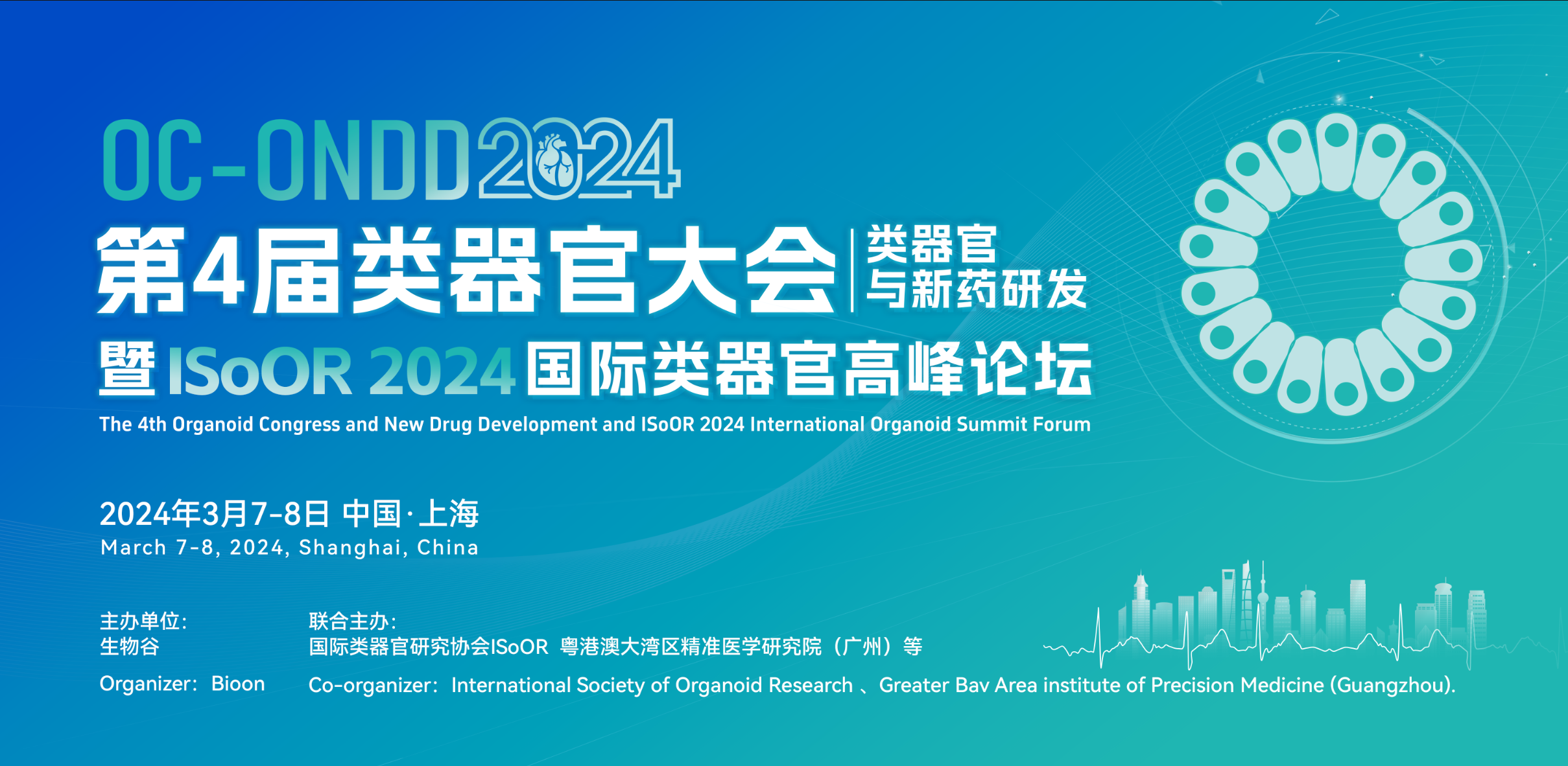 2024（第四届）类器官大会—类器官与新药研发