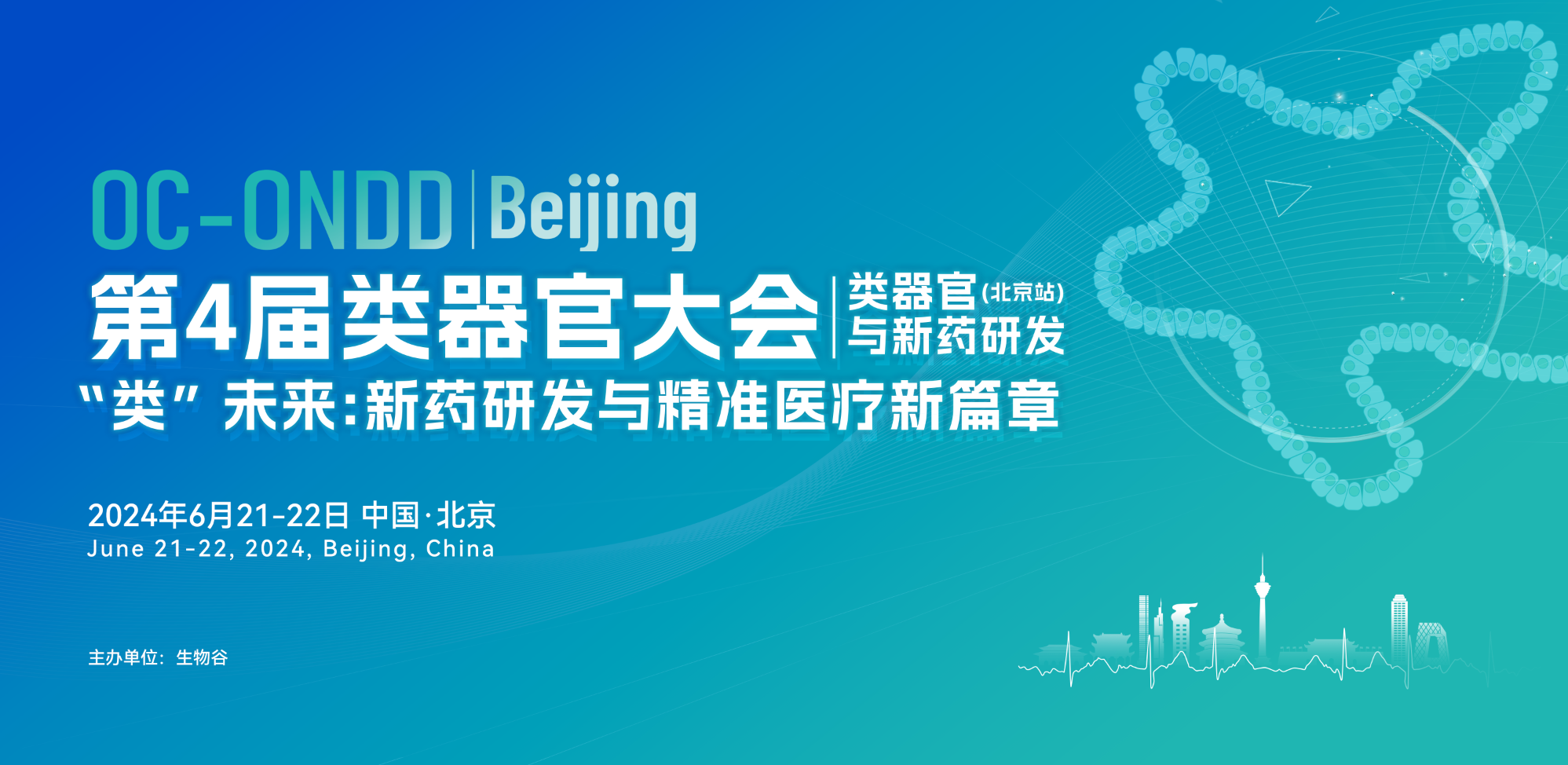2024（第四届）类器官大会（<font>北京</font>站）