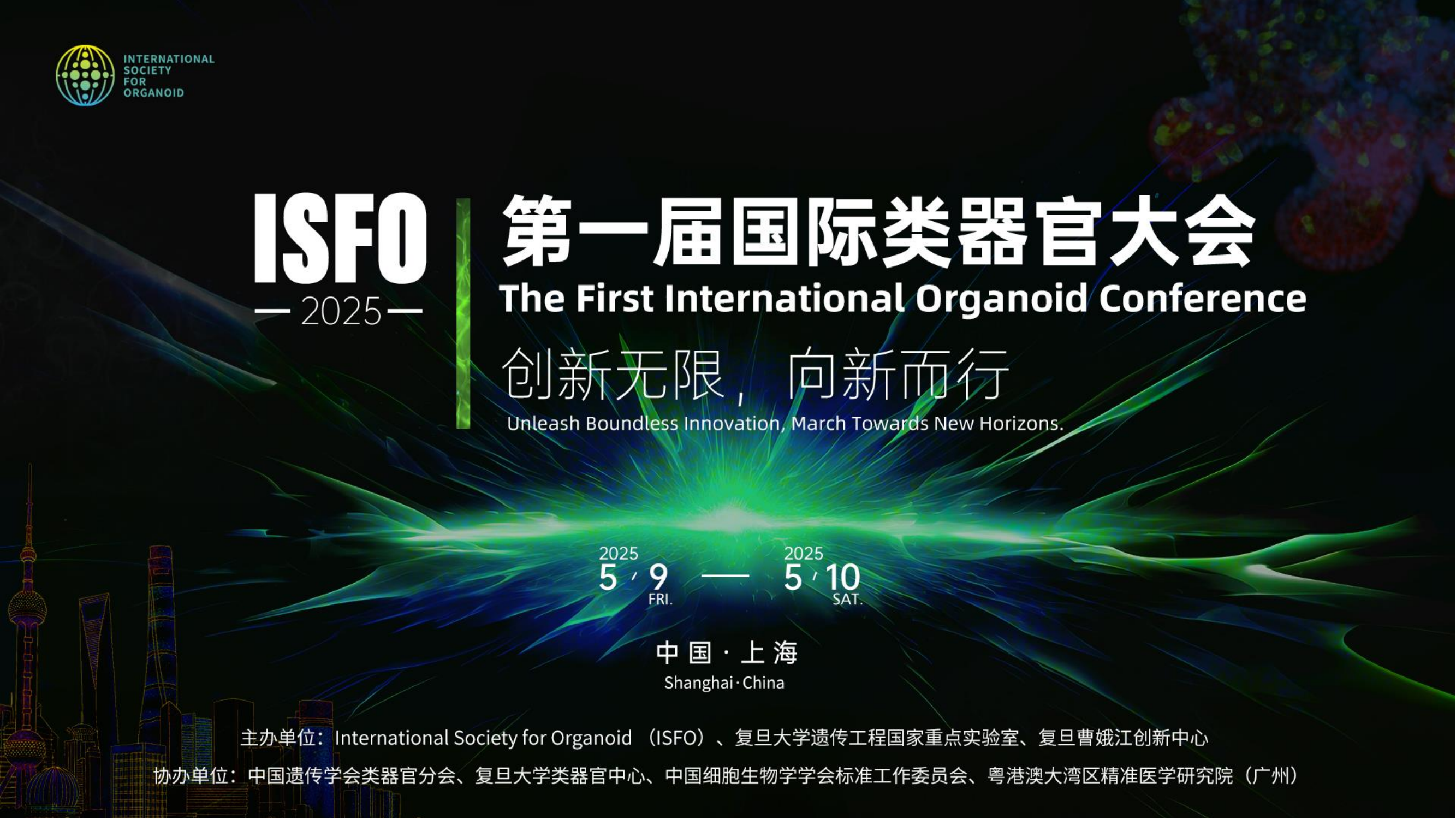 ISFO 2025|国际<font>类器官</font>大会