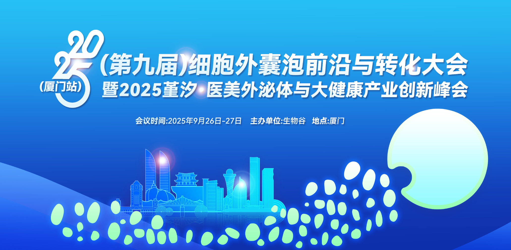 2025（第九届）细胞外囊泡前沿与转化大会（厦门站）